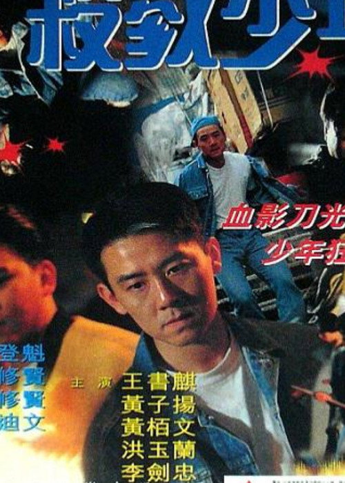 Póster de 殺戮少年