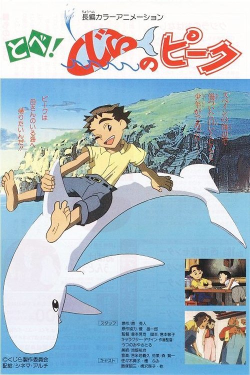 Póster de とべ!くじらのピーク