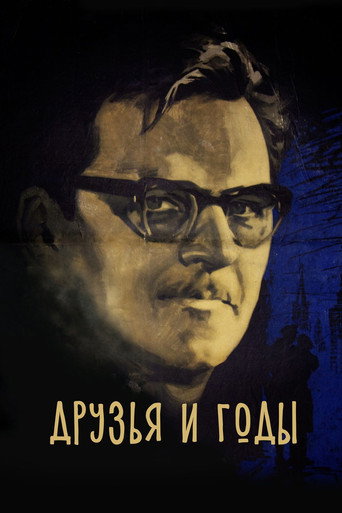 Póster de Друзья и годы