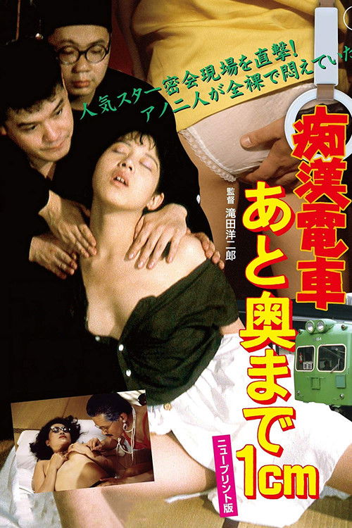 Póster de 痴漢電車　あと奥まで１ｃｍ