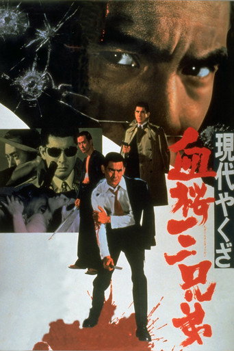 Póster de 現代やくざ 血桜三兄弟