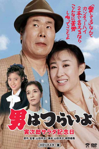Póster de 男はつらいよ 寅次郎サラダ記念日
