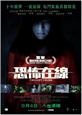 Póster de 恐怖在線