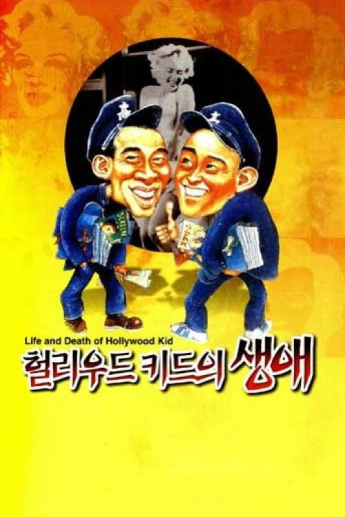 Póster de 헐리우드 키드의 생애