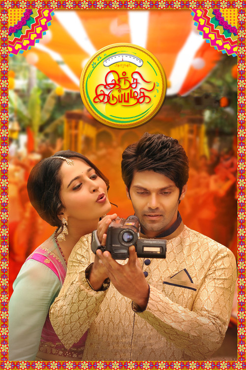 Póster de இஞ்சி இடுப்பழகி