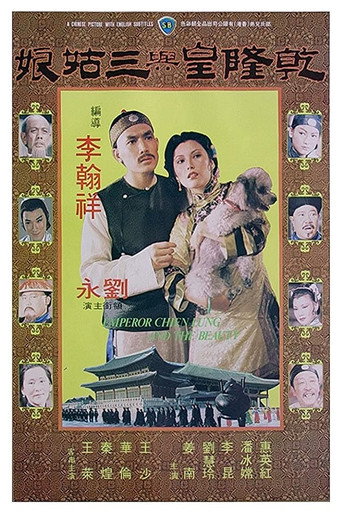Póster de 乾隆皇與三姑娘