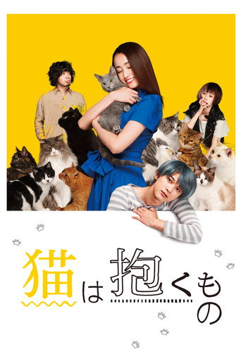 Póster de 猫は抱くもの