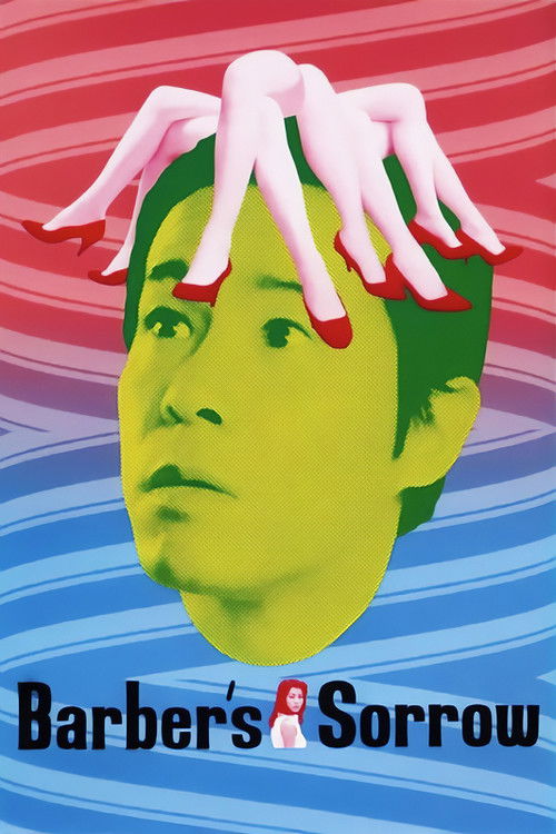 Póster de 理髪店主のかなしみ