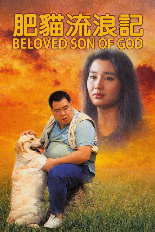 Póster de 肥貓流浪記