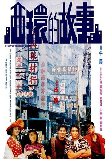 Póster de 西環的故事