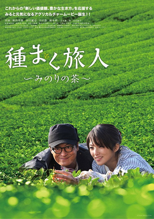 Póster de 種まく旅人 みのりの茶