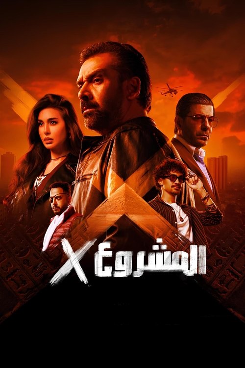 Póster de المشروع إكس
