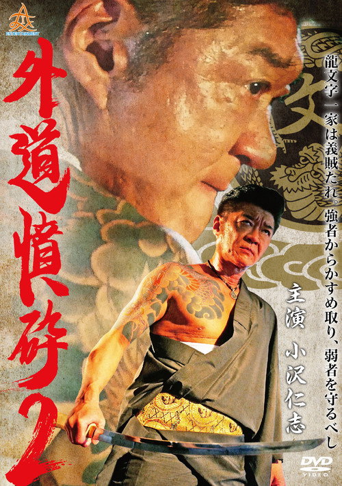 Póster de 外道憤砕２