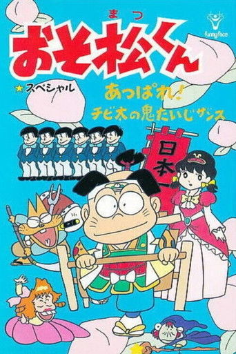 Póster de おそ松くん あっぱれ！チビ太の鬼たいじザンス