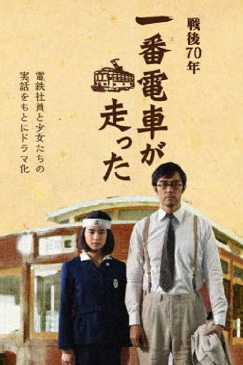 Póster de 一番電車が走った