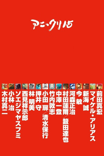 Póster de アニ＊クリ15