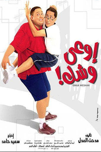Póster de اوعي وشك