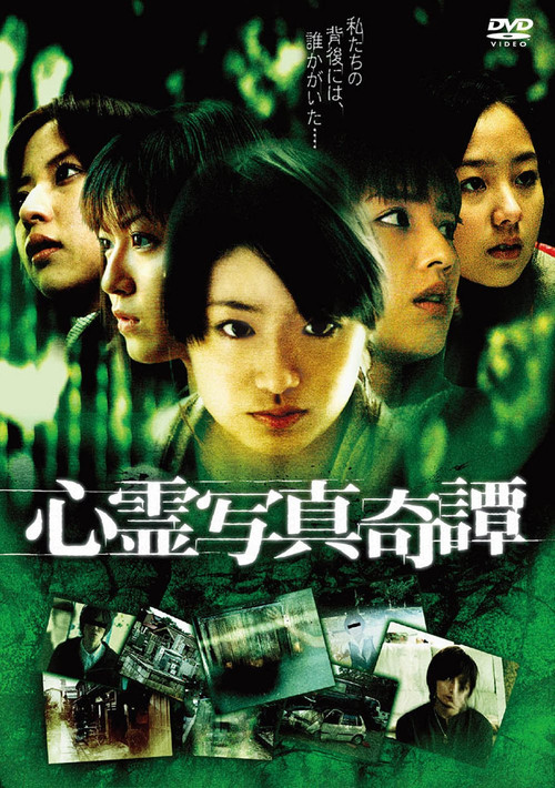 Póster de 心霊写真奇譚