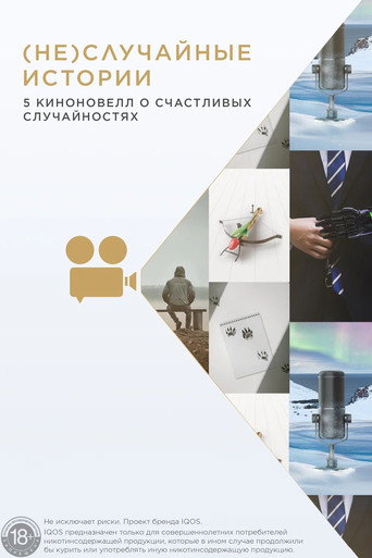 Póster de (Не)случайные истории