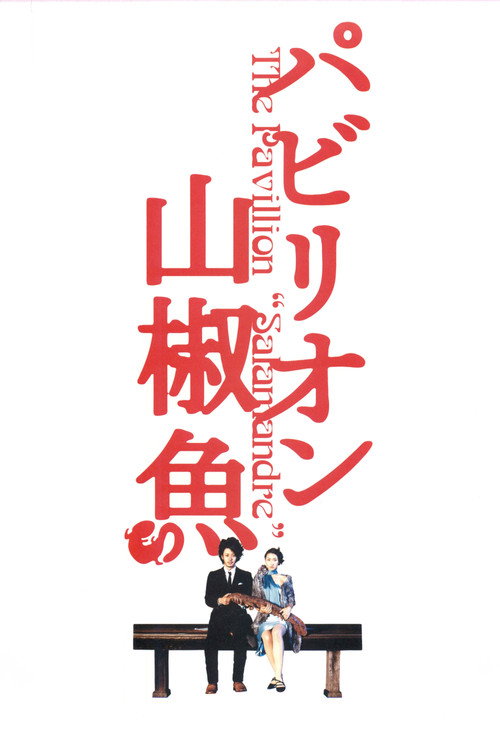 Póster de パビリオン山椒魚