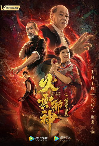 Póster de 火云邪神之修罗面具