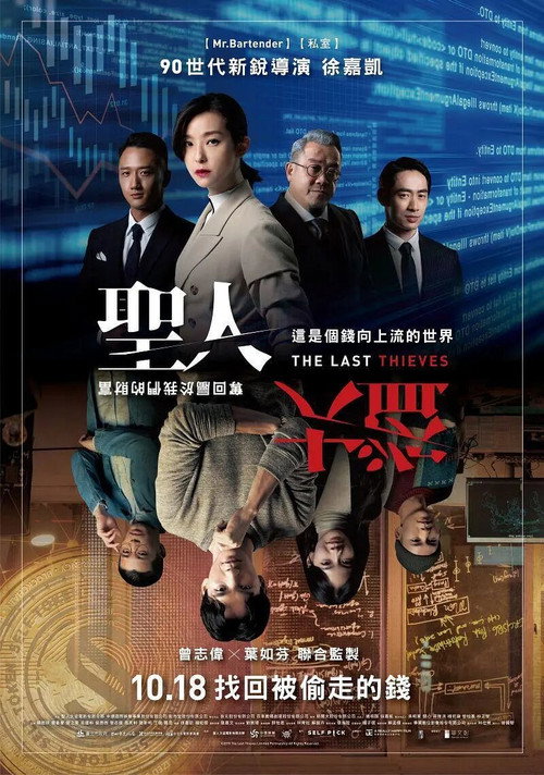 Póster de 聖人大盜