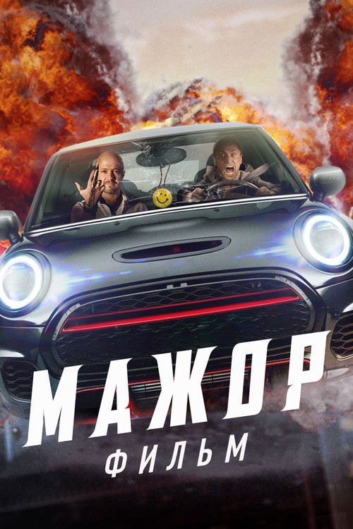 Póster de Мажор. Фильм