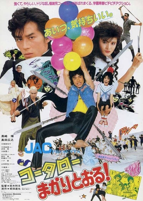Póster de コータローまかりとおる!