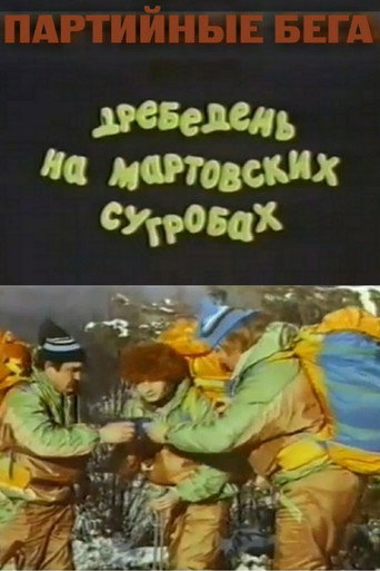 Póster de Партийные бега, или Дребедень на мартовских сугробах
