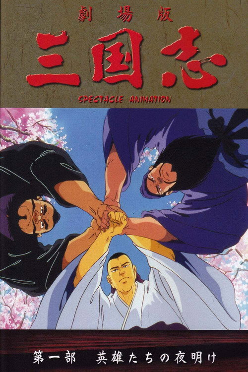 Póster de 三国志 第一部 英雄たちの夜明け