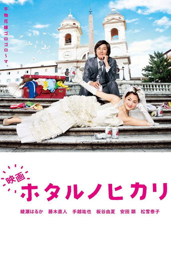Póster de 映画 ホタルノヒカリ