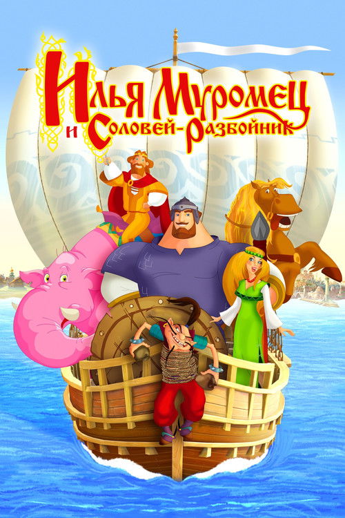 Póster de Илья Муромец и Соловей Разбойник