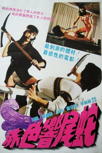 Póster de 赤色響尾蛇