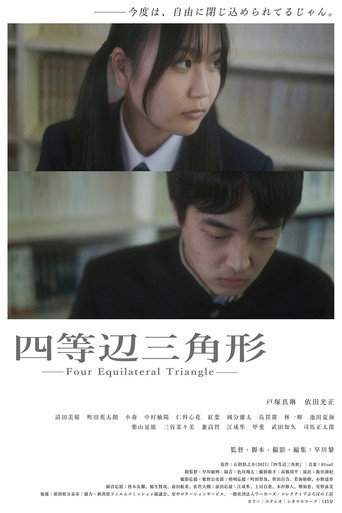 Póster de 四等辺三角形