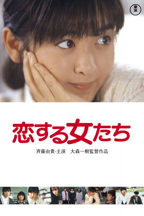 Póster de 恋する女たち