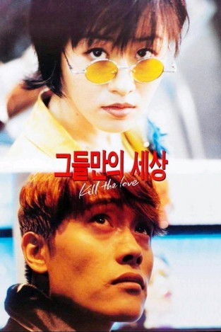 Póster de 그들만의 세상
