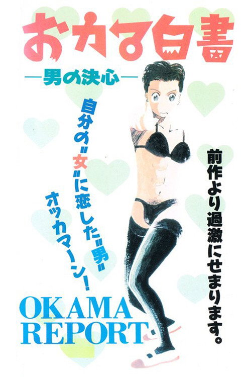 Póster de おカマ白書