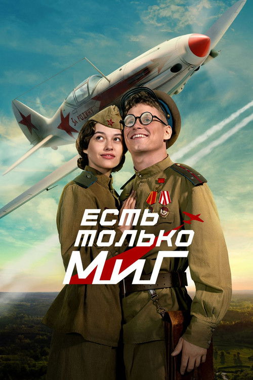 Póster de Есть только МиГ