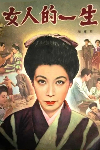 Póster de 女の一生