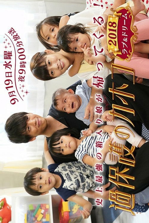 Póster de 過保護のカホコ 2018 ラブ＆ドリーム