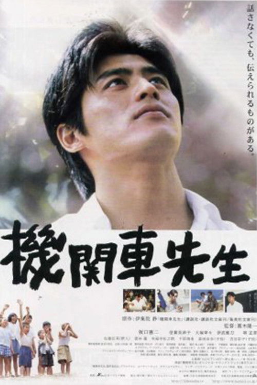 Póster de 機関車先生
