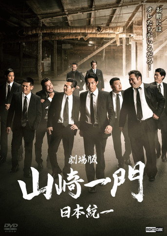 Póster de 劇場版 山崎一門～日本統一～