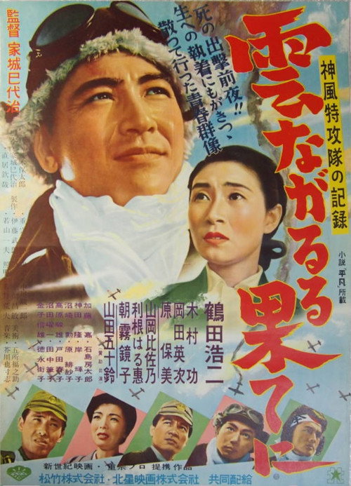 Póster de 雲ながるる果てに