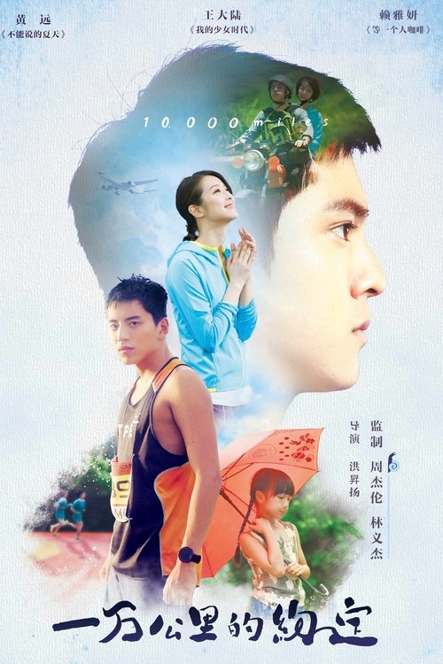 Póster de 一萬公里的約定