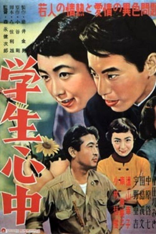 Póster de 学生心中
