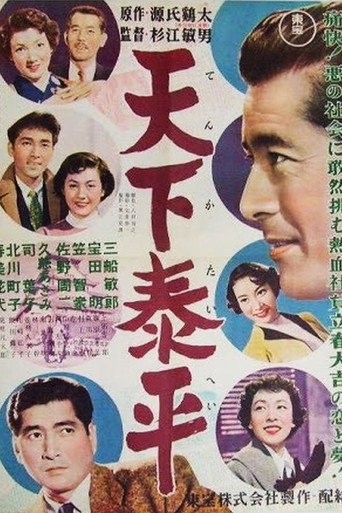 Póster de 天下泰平