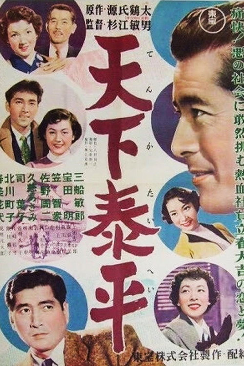 Póster de 天下泰平