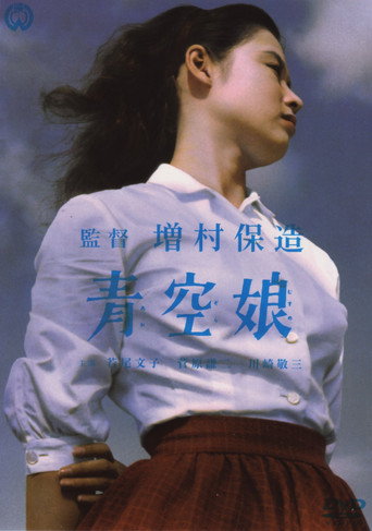 Póster de 青空娘