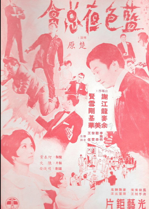 Póster de 藍色夜總會
