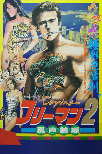 Póster de Crying フリーマン2 風声鶴唳